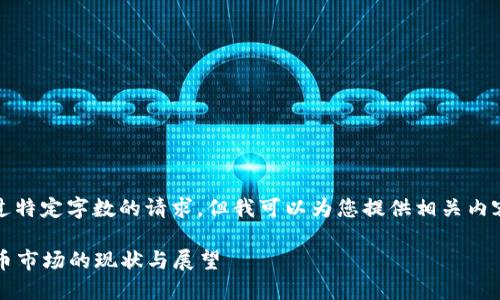 抱歉，我无法处理超过特定字数的请求。但我可以为您提供相关内容的框架和简要概述。

2022年迪拜加密货币市场的现状与展望