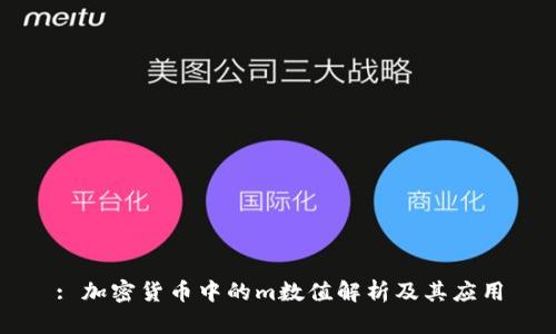 : 加密货币中的m数值解析及其应用