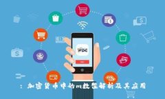 : 加密货币中的m数值解析