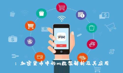 : 加密货币中的m数值解析及其应用