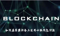 如何在苹果设备上使用小