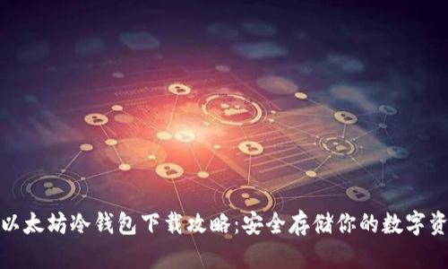 : 以太坊冷钱包下载攻略：安全存储你的数字资产