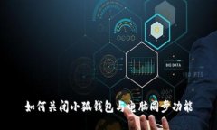 如何关闭小狐钱包与电脑