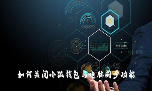 如何关闭小狐钱包与电脑同步功能