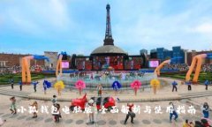 小狐钱包电脑版：全面解