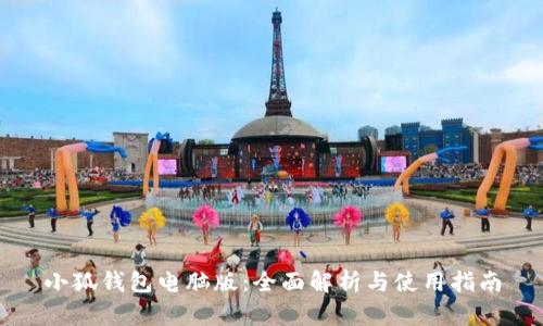 小狐钱包电脑版：全面解析与使用指南