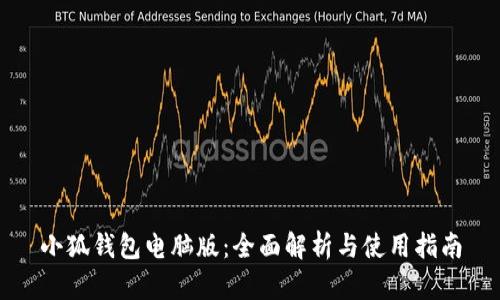 小狐钱包电脑版：全面解析与使用指南