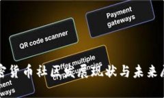 加密货币社区发展现状与