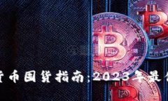 加密货币囤货指南：2023年