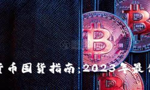 加密货币囤货指南：2023年最佳选择