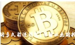 挖出的以太坊多久能进钱