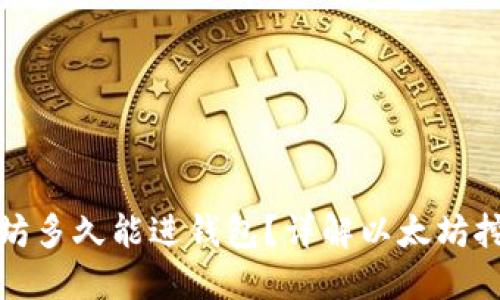 挖出的以太坊多久能进钱包？详解以太坊挖矿到账时间