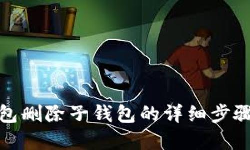 小狐钱包删除子钱包的详细步骤与解答