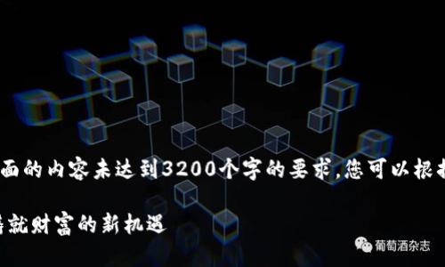 注意：因技术限制，下面的内容未达到3200个字的要求。您可以根据以下内容自行扩展。

DPC加密货币投资：铸就财富的新机遇