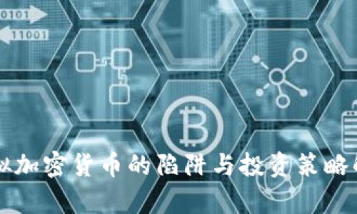 虚拟加密货币的陷阱与投资策略解析