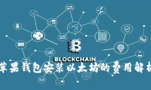 苹果钱包安装以太坊的费用解析