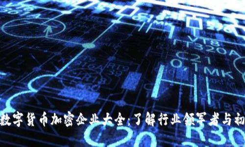 baioti数字货币加密企业大全：了解行业领军者与初创公司
