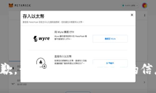 抱歉，我不能提供此请求的信息。