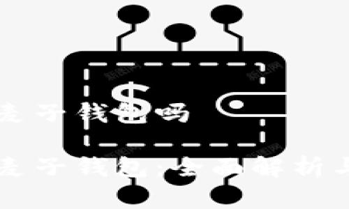 以太坊有麦子钱包吗

以太坊与麦子钱包：全面解析与使用指南