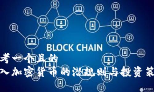 思考一个且的  
放入加密货币的潜规则与投资策略