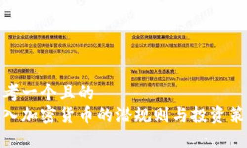 思考一个且的  
放入加密货币的潜规则与投资策略