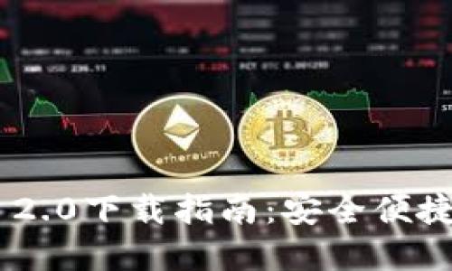 以太坊钱包APP 2.0下载指南：安全便捷的数字资产管理