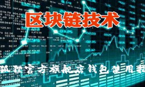 金狐狸官方旗舰店钱包使用指南