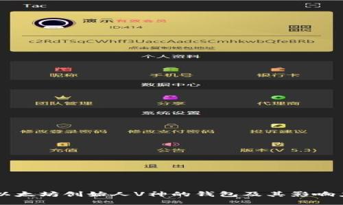 以太坊创始人V神的钱包及其影响力