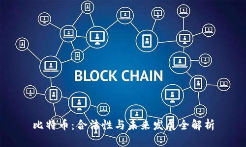 比特币：合法性与未来发展全解析