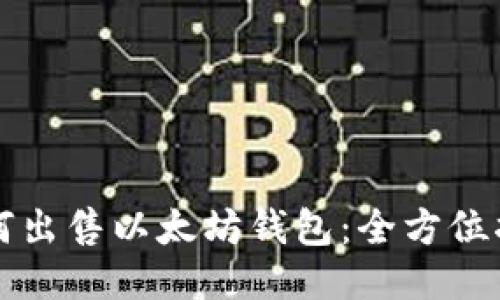 如何出售以太坊钱包：全方位指南