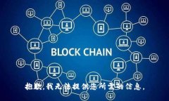 抱歉，我无法提供您所需