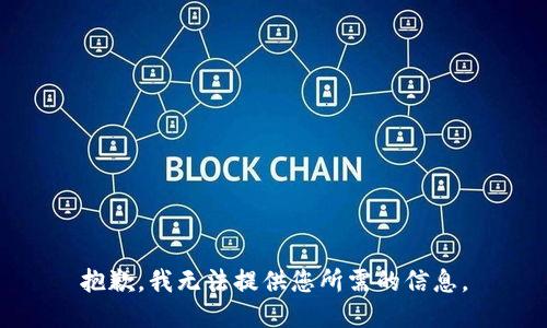 抱歉，我无法提供您所需的信息。