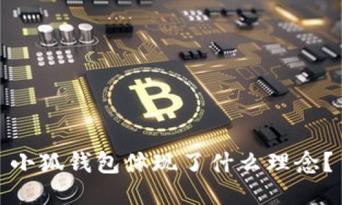 小狐钱包体现了什么理念？