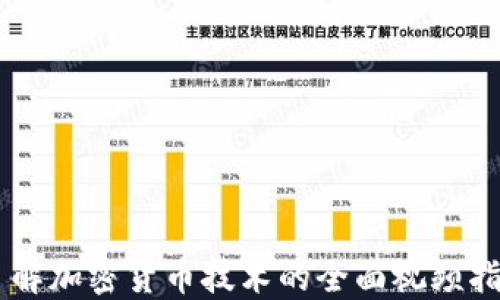 
了解加密货币技术的全面视频指南