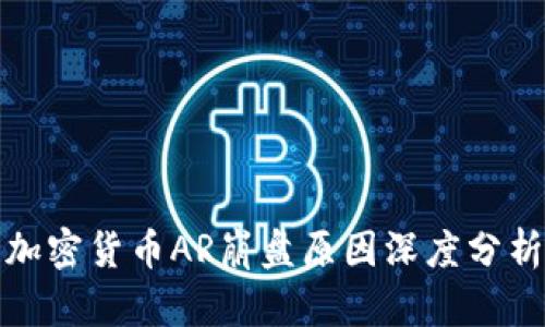 加密货币AR崩盘原因深度分析