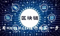 如何使用MetaMask进行购买：