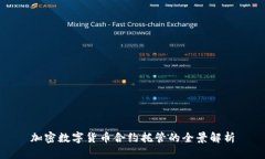 加密数字货币合约托管的