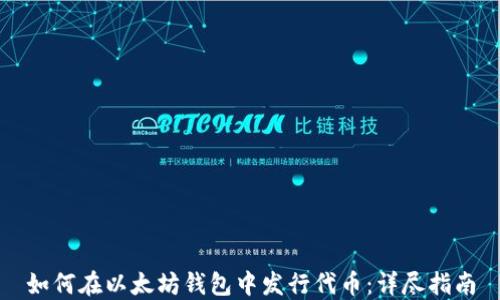 
如何在以太坊钱包中发行代币：详尽指南