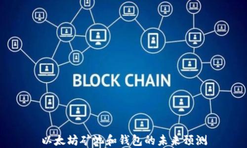 
以太坊矿池和钱包的未来预测