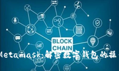 biasotiMetamask：解密数字钱包的操作与功能