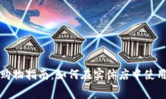 加密货币线下购物指南：