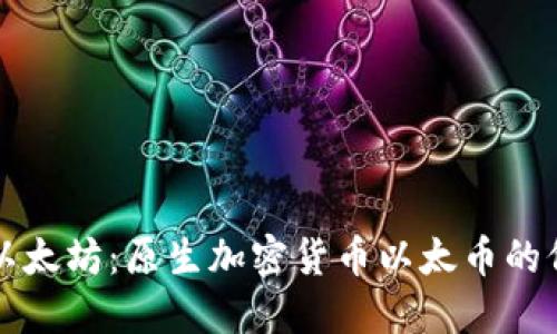 深入探索以太坊：原生加密货币以太币的价值与未来