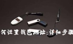 以太坊币如何设置钱包地