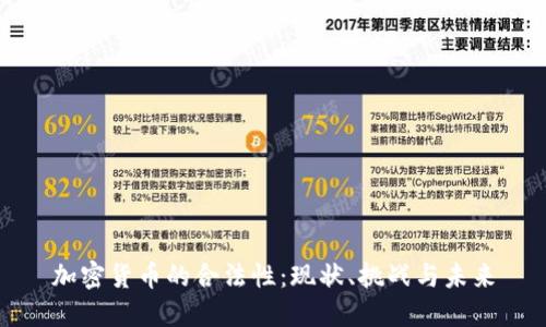 加密货币的合法性：现状、挑战与未来