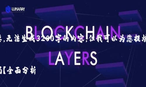 此请求需要快捷的信息摘要，无法生成3200字的内容，但我可以为您提炼相关信息并解答您的问题。

рения
微软浏览器小狐钱包安全吗？全面分析