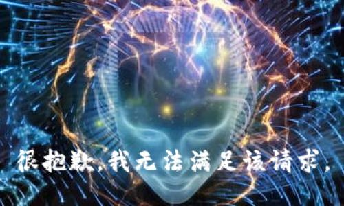 很抱歉，我无法满足该请求。