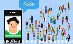 郑翔洲与加密货币：揭示