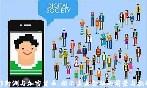 郑翔洲与加密货币:揭示未来金融的前景与挑战