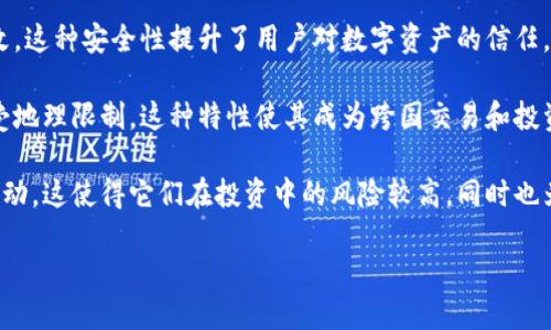 数字加密货币是利用加密技术确保交易安全，并控制新单位生成的一种数字货币。与传统货币不同，数字加密货币不依赖于中央银行或单一管理机构，而是使用去中心化的区块链技术。以下是对数字加密货币的简要概述。

1. **去中心化**：大多数数字加密货币基于区块链技术，这是一种分布式账本，能够在没有中央管理者的情况下进行交易。每个参与者都有完整的交易记录，确保交易的透明性和安全性。

2. **隐私性**：数字加密货币往往提供较高的隐私性。虽然所有交易在区块链上可见，但用户的身份可以通过随机生成的地址来匿名化，增加了使用的私密性。

3. **安全性**：通过使用密码学技术，数字加密货币的交易受到保护，难以被伪造或篡改。这种安全性提升了用户对数字资产的信任。

4. **全球性**：由于其去中心化的特性，数字加密货币可以在全球范围内自由交易，不受地理限制。这种特性使其成为跨国交易和投资的理想选择。

5. **波动性**：数字加密货币市场的波动性通常较大，价格可能在短时间内经历剧烈波动。这使得它们在投资中的风险较高，同时也为投资者提供了获利的机会。

通过理解数字加密货币的基本概念，用户可以更好地把握这一新兴领域的机会与挑战。