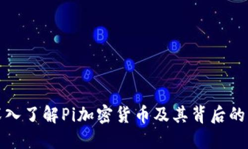 : 深入了解Pi加密货币及其背后的公司